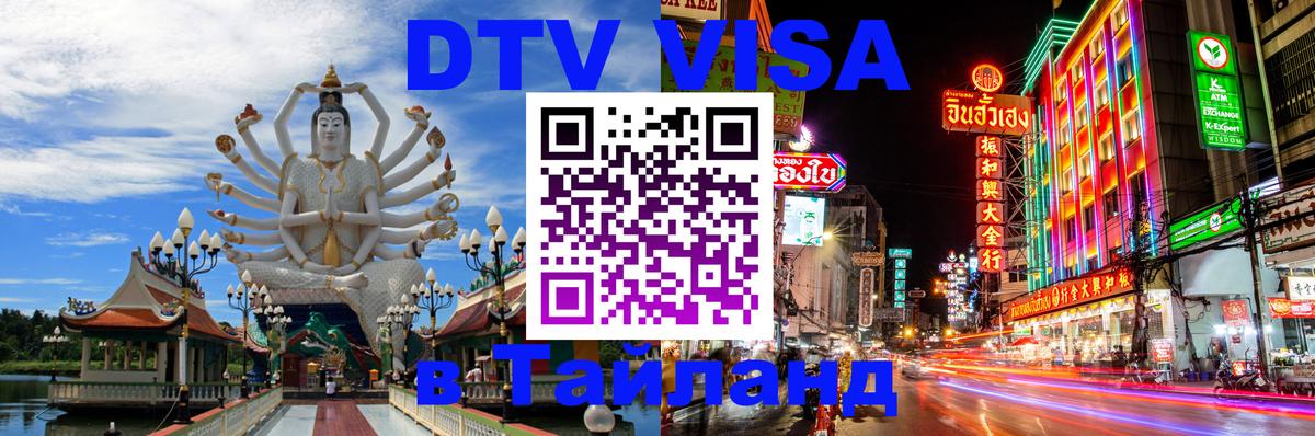 Цены на DTV визу в Таиланд — пакеты услуг, достаточно даже паспорта - Сан-Марино  20.11.2025 