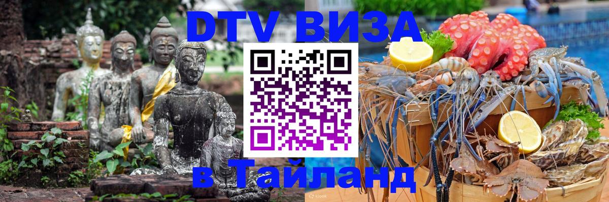 Destination Thailand Visa (DTV виза) Сан-Марино 